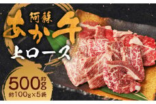 阿蘇あか牛 上ロース 約500g（約100g×5袋） ロース あか牛 お肉 肉 牛肉 小分け 冷凍