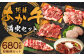阿蘇あか牛満喫セット（モモ・上カルビ・上ロース・サーロイン・ハンバーグ・丼）合計約680g