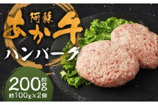 阿蘇あか牛ハンバーグ 100g×2個 合計200g 阿蘇あか牛 あか牛 お肉 肉 牛肉 冷凍