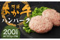 阿蘇あか牛ハンバーグ 100g×2個 合計200g