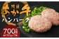阿蘇あか牛ハンバーグ 100g×7個 合計700g
