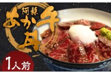 阿蘇あか牛丼 1個 阿蘇あか牛 あか牛丼 あか牛 お肉 肉 牛肉 冷凍