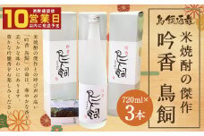 鳥飼 25度 720ml 3本 米焼酎