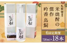 【6回定期便】 鳥飼 25度 720ml×3本 焼酎 お酒