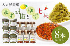 人吉球磨産の ゆず胡椒 40g と ゆず七味 25g セット各4本【計8本】柚子胡椒 七味 ゆず 柚子 調味料