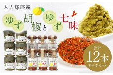人吉球磨産の ゆず胡椒 40g と ゆず七味 25gセット 各6本【計12本】 柚子胡椒 七味 ゆず 柚子 調味料