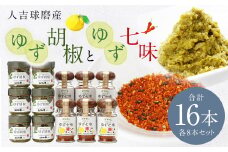人吉球磨産の ゆず胡椒 40g と ゆず七味 25gセット 各8本【計16本】 柚子胡椒 七味 ゆず 柚子 調味料