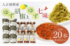 人吉球磨産の ゆず胡椒 40g と ゆず七味 25gセット 各10本【計20本】柚子胡椒 七味 ゆず 柚子 調味料