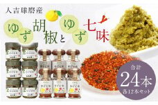 人吉球磨産の ゆず胡椒 40g と ゆず七味 25gセット 各12本【計24本】柚子胡椒 七味 ゆず 柚子 調味料