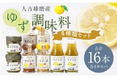 ゆず胡椒 40g ゆずたれ 75g ゆず七味 25g ゆず香塩 25g ×各4本セット【計16本】 柚子胡椒 七味 ゆず 柚子 タレ 塩 調味料