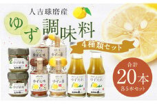 ゆず胡椒 40g ゆずたれ 75g ゆず七味 25g ゆず香塩 25g ×各5本セット【計20本】 柚子胡椒 七味 ゆず 柚子 タレ 塩 調味料