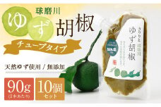 人吉球磨産の『球磨川ゆず胡椒』便利な チューブタイプ 90g×10ヶセット 柚子胡椒 柚子 調味料 便利 簡単 チューブ