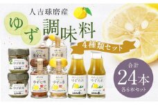 ゆず胡椒 40g ゆずたれ 75g ゆず七味 25g ゆず香塩 25g ×各6本セット【計24本】 柚子胡椒 七味 ゆず 柚子 タレ 塩 調味料