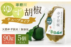 人吉球磨産の『球磨川ゆず胡椒』便利な チューブタイプ 90g×5ヶセット 柚子胡椒 柚子 調味料 便利 簡単 チューブ