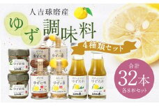 ゆず胡椒 40g ゆずたれ 75g ゆず七味 25g ゆず香塩 25g ×各8本セット【計32本】 柚子胡椒 七味 ゆず 柚子 タレ 塩 調味料