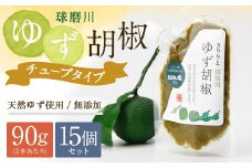 人吉球磨産の『球磨川ゆず胡椒』便利な チューブタイプ 90g×15ヶセット 柚子胡椒 柚子 調味料 便利 簡単 チューブ