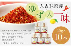 新発売！100％人吉球磨産の『球磨川ゆず入一味（辛口）』20g×10本セット 一味 辛口 ゆず 柚子 調味料