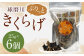 新発売！人吉球磨産の『ぷりっと球磨川きくらげ』25g×6ヶセット