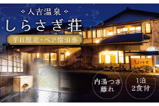 【平日限定】｢人吉温泉 しらさぎ荘｣内湯つき離れ・1泊2食付・ペア宿泊券 宿泊券 宿泊 旅行 温泉 内湯付き 離れ