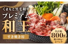 くまもと黒毛和牛プレミアム和王 すき焼き用 （肩ロース） 約800g（約400g×2）牛肉 和牛 和王 肉 牛 お取り寄せ