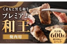 くまもと黒毛和牛プレミアム和王 焼肉用 （バラもしくは肩ロース）約600g（約300g×2）牛肉 和牛 和王 肉 牛 お取り寄せ