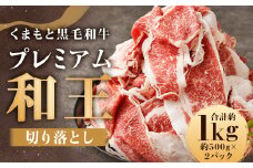 くまもと黒毛和牛プレミアム和王 切り落とし 約1kg（約500g×2）牛肉 和牛 和王 肉 牛 お取り寄せ