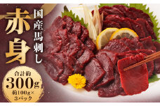 国産馬刺し 赤身 約300g（約100g×3パック）＋馬刺しタレ ミニボトル 50ml 熊本屠畜 馬刺し馬刺