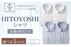 HITOYOSHI シャツ 定番 4枚 セット (39-82) 