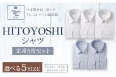 HITOYOSHI シャツ 定番 5枚 セット (43-86) 