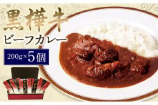 黒樺牛 ビーフカレー 200g×5個
