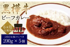 【6ヶ月定期便】黒樺牛ビーフカレー 200g×5パック