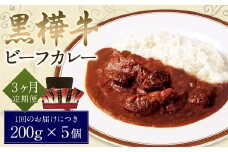 【3ヶ月定期便】黒樺牛ビーフカレー200g×5パック