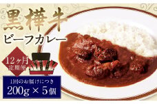 【12ヶ月定期便】黒樺牛ビーフカレー 200g×5パック