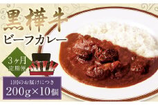 【3ヶ月定期便】黒樺牛ビーフカレー200g×10パック