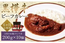 【6ヶ月定期便】黒樺牛ビーフカレー200g×10パック