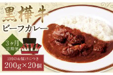 【3ヶ月定期便】黒樺牛ビーフカレー200g×20パック