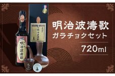 明治波濤歌 35度 720ml×1本 ガラチョクセット 焼酎