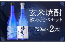 玄米焼酎球磨川 川の神セット 720ml×2本 25度 玄米焼酎 焼酎 香酒