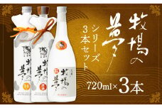 牛乳焼酎牧場の夢 720ml×3本 25度 16度 原酒セット 牛乳焼酎 牧場の夢 焼酎