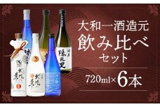 大和一ほぼ全品飲み比べ6本セット 720ml×6本 25度 温泉焼酎夢特撰 牛乳焼酎牧場の夢 黄吟大和一 球磨隠礼里 球磨川 川の神 牛乳焼酎 焼酎 香酒