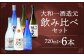 大和一ほぼ全品飲み比べ6本セット 720ml×6本