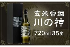 玄米香酒 川の神 35度 720ml×1本 玄米焼酎 焼酎 香酒