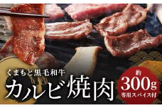 くまもと黒毛和牛カルビ焼肉 約300g（肉専用スパイス2種付） 黒毛和牛 牛肉 牛 肉 カルビ 焼肉 オリジナル スパイス付き