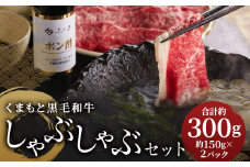 くまもと黒毛和牛しゃぶしゃぶセット（お肉ソムリエ開発橙ポン酢付） 約150g×2パック 計約300g 黒毛和牛 牛肉 牛 肉 肩ロース しゃぶしゃぶ ぽん酢付き 