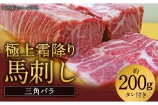 極上霜降り馬刺し（三角バラ） 約200g 国産 希少 特選 霜降り 馬刺 タレ付き