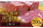 極上霜降り馬刺し（三角バラ） 約200g