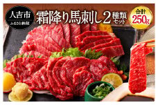純国産 馬刺し 極上霜降り食べ比べセット 250g 中トロ 大トロ 