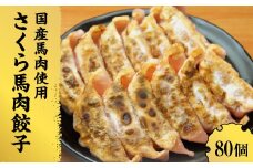 熊本 馬刺し 専門店のさくら馬肉 餃子 80個 国産 冷凍