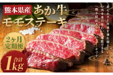 【2ヶ月定期便】熊本県産 あか牛 モモステーキ 500g (250g×2パック) 計1kg
