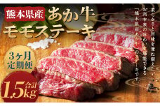 【3ヶ月定期便】熊本県産 あか牛 モモステーキ 500g (250g×2パック) 計1.5kg